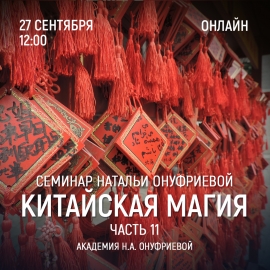 Приглашаем 27 сентября (среда) на семинар Академии с Натальей Онуфриевой