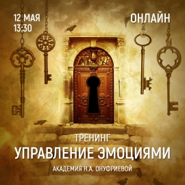 Приглашаем 12 мая (четверг) в 13:30 на тренинг управления эмоциями с Натальей Онуфриевой