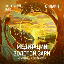 Приглашаем 29 октября (четверг) в 13:30 на тренинг по медитациям с Натальей Онуфриевой