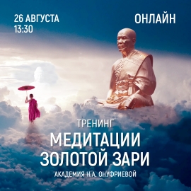 Приглашаем 26 августа (четверг) в 13:30 на тренинг по медитациям с Натальей Онуфриевой