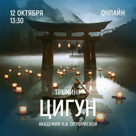 Приглашаем 12 октября (четверг) в 13:30 на тренинг цигун с Натальей Онуфриевой
