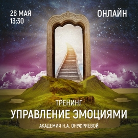 Приглашаем 26 мая (четверг) в 13:30 на тренинг управления эмоциями с Натальей Онуфриевой