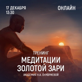 Приглашаем 17 декабря (четверг) в 13:30 на тренинг по медитациям с Натальей Онуфриевой