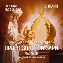 Приглашаем 28 июля(среда) на семинар Академии с Натальей Онуфриевой