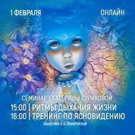 Приглашаем 8 февраля (суббота) на семинары Академии с Екатериной Суриковой