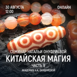 Приглашаем 30 августа (среда) на семинар Академии с Натальей Онуфриевой