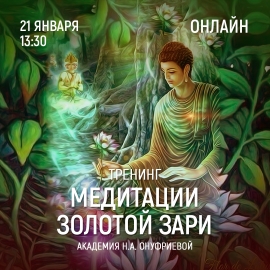 Приглашаем 21 января (четверг) в 13:30 на тренинг по медитациям с Натальей Онуфриевой