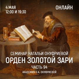 Приглашаем 4 мая(среда) на семинар Академии с Натальей Онуфриевой