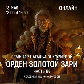 Приглашаем 18 мая(среда) на семинар Академии с Натальей Онуфриевой