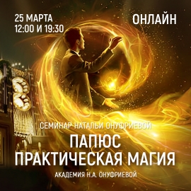Приглашаем 25 марта (среда) на семинар Академии с Натальей Онуфриевой