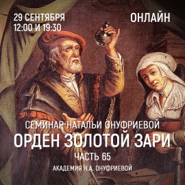 Приглашаем 29 сентября(среда) на семинар Академии с Натальей Онуфриевой