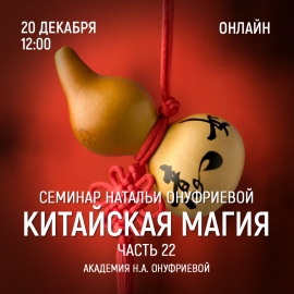 Приглашаем 20 декабря (среда) на семинар Академии с Натальей Онуфриевой
