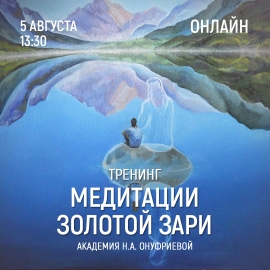 Приглашаем 5 августа (четверг) в 13:30 на тренинг по медитациям с Натальей Онуфриевой