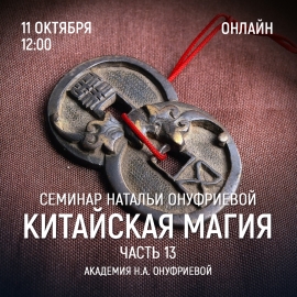 Приглашаем 11 октября (среда) на семинар Академии с Натальей Онуфриевой