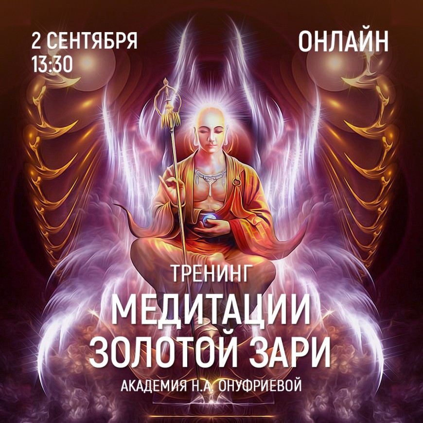 Приглашаем 2 сентября (четверг) в 13:30 на тренинг по медитациям с Натальей Онуфриевой